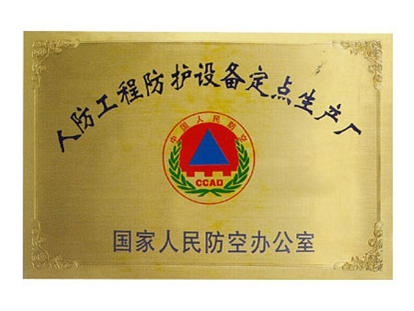 人防工程防护设备定点生产厂