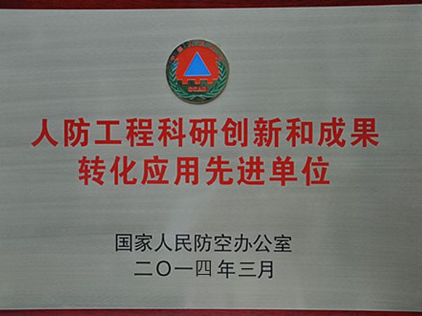 科研创新和成果转化应用先进单位